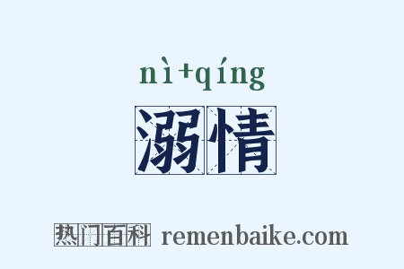 溺情是什么意思的图片
